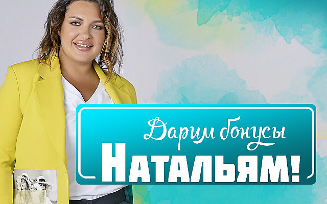 Акция - женственным Наташам 2000 рублей на обновки!!!-ЗАКРЫТА
